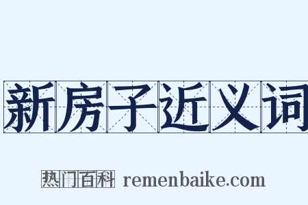 新房子近义词是什么意思的图片